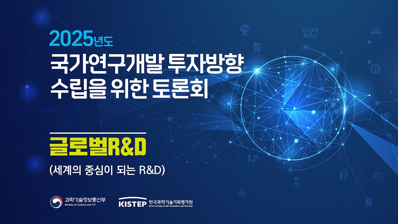국가연구개발 투자방향 수립을 위한 토론회_2.jpg