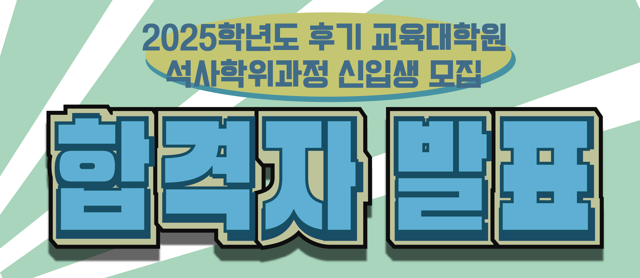 2025학년도 후기 석사학위과정 최초합격자 발표