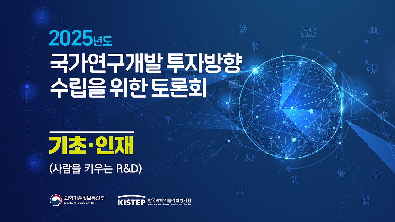 국가연구개발 투자방향 수립을 위한 토론회_5.jpg