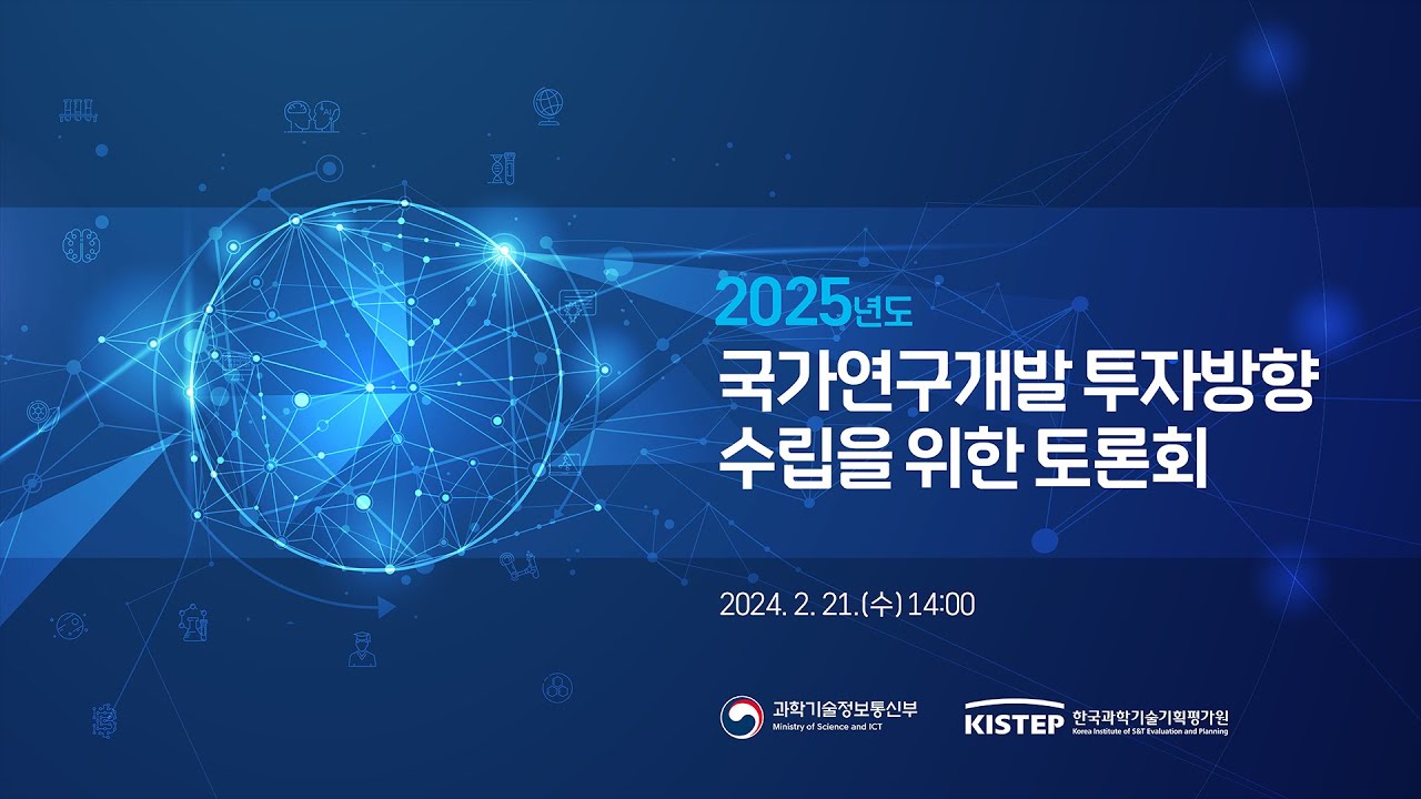 국가연구개발 투자방향 수립을 위한 토론회.jpg