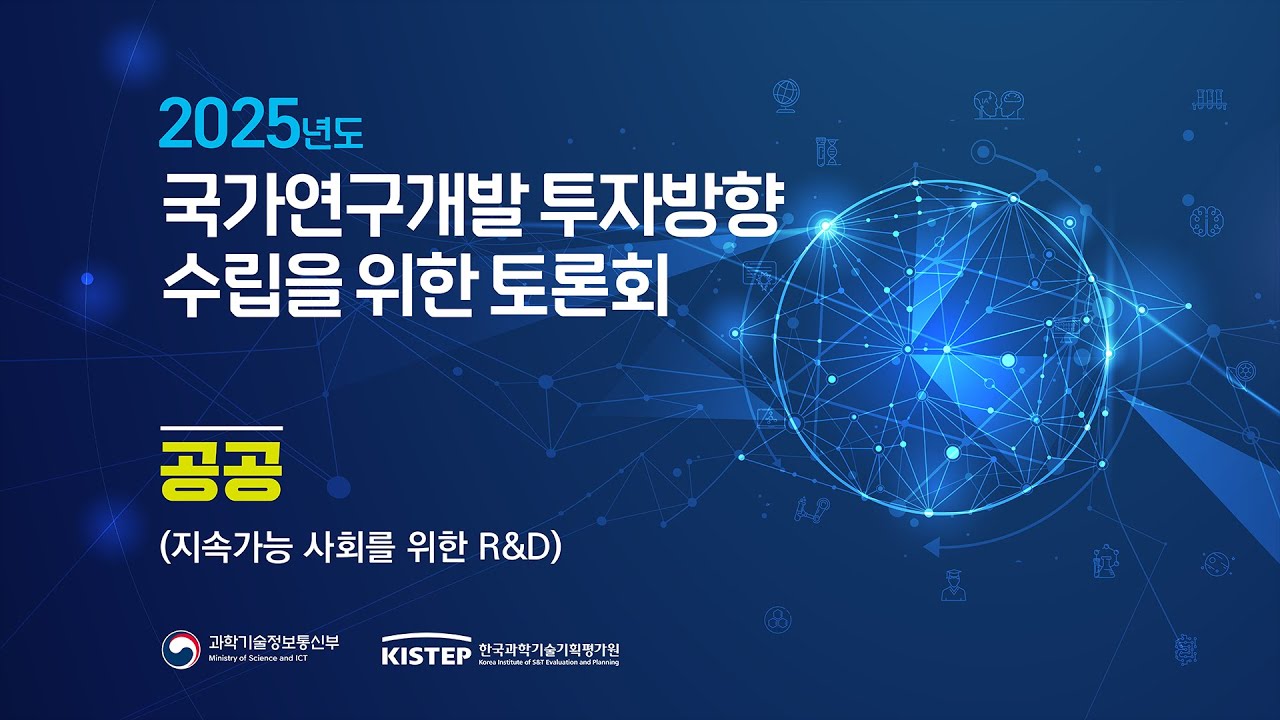 국가연구개발 투자방향 수립을 위한 토론회_4.jpg