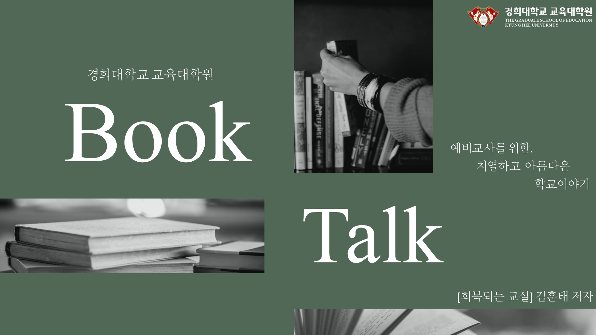 BookTalk: '회복되는 교실' 강의 안내