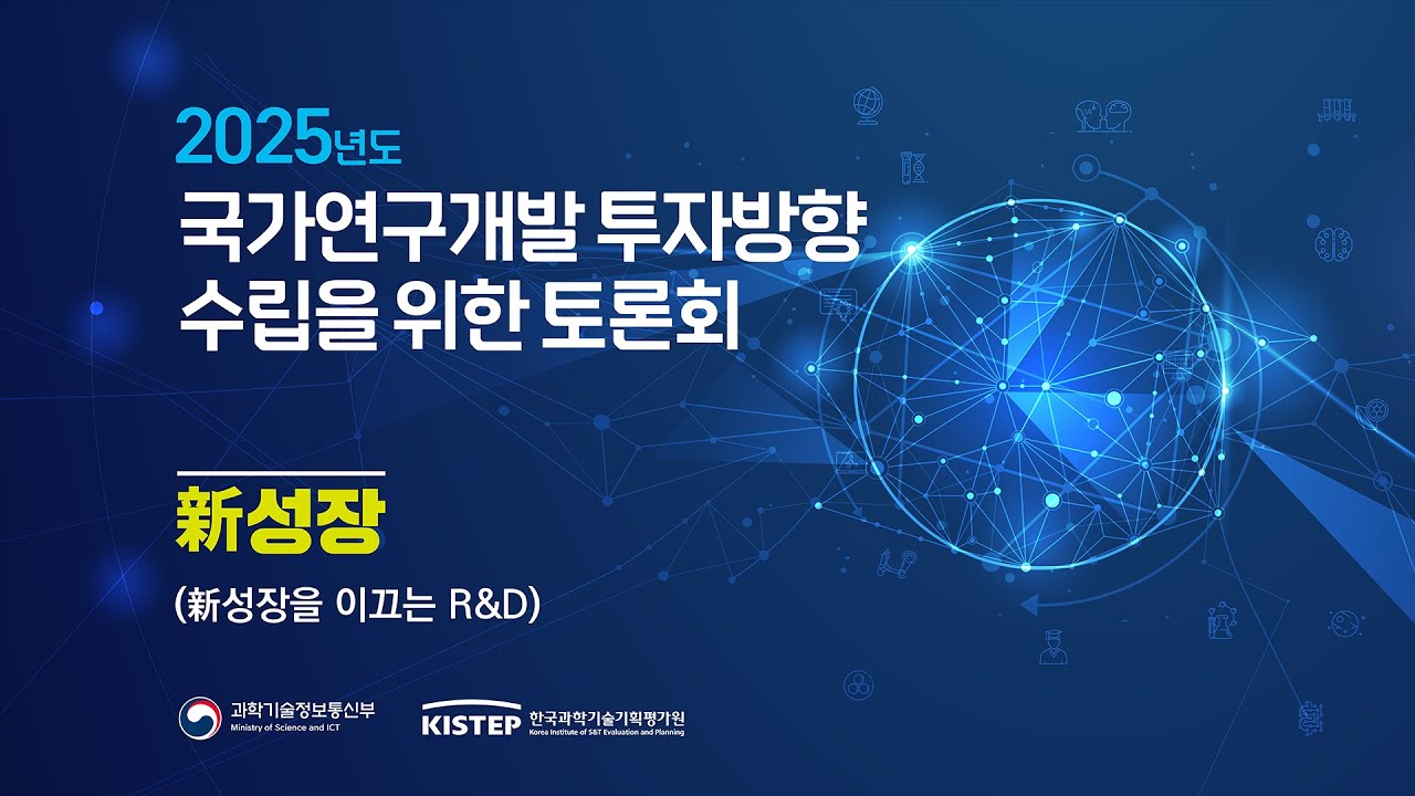 국가연구개발 투자방향 수립을 위한 토론회_3.jpg
